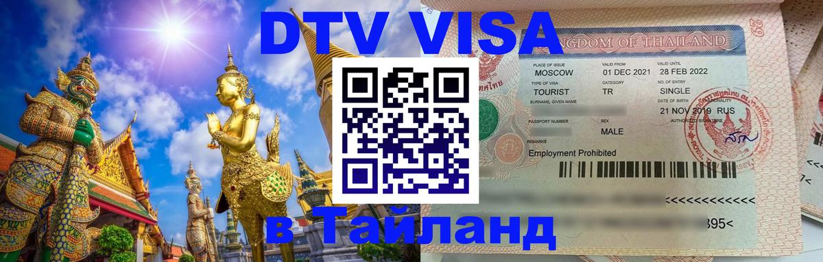 Долгосрочная виза DTV в Тайланд 