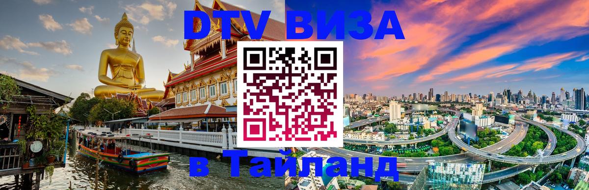 Сколько стоит DTV виза — актуальные цены, оформление даже без документов - Паттайя  08.01.2026 